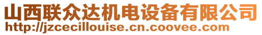 山西聯(lián)眾達(dá)機(jī)電設(shè)備有限公司