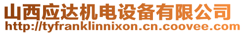 山西應(yīng)達機電設(shè)備有限公司