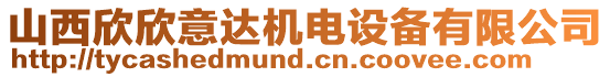 山西欣欣意達(dá)機(jī)電設(shè)備有限公司