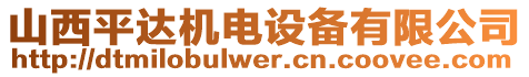 山西平達(dá)機(jī)電設(shè)備有限公司