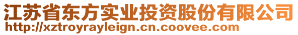 江蘇省東方實(shí)業(yè)投資股份有限公司