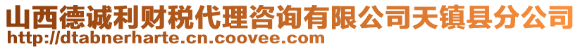 山西德誠利財稅代理咨詢有限公司天鎮(zhèn)縣分公司