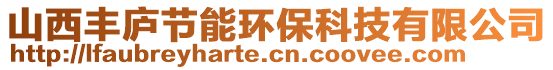 山西豐廬節(jié)能環(huán)保科技有限公司