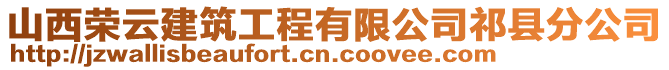 山西榮云建筑工程有限公司祁縣分公司