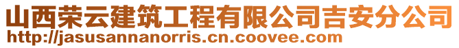 山西榮云建筑工程有限公司吉安分公司