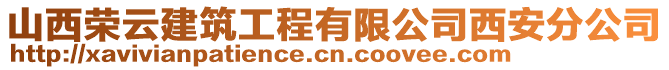 山西榮云建筑工程有限公司西安分公司