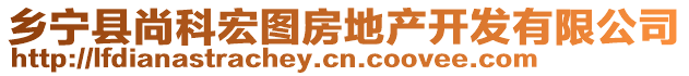 鄉(xiāng)寧縣尚科宏圖房地產(chǎn)開發(fā)有限公司