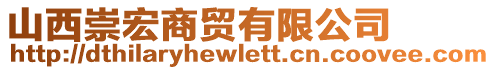 山西崇宏商貿(mào)有限公司