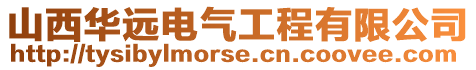 山西華遠電氣工程有限公司