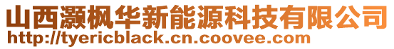 山西灝楓華新能源科技有限公司