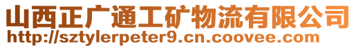 山西正广通工矿物流有限公司