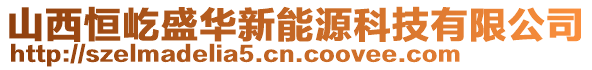 山西恒屹盛華新能源科技有限公司