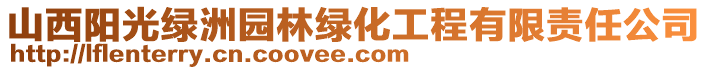 山西阳光绿洲园林绿化工程有限责任公司