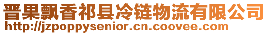 晉果飄香祁縣冷鏈物流有限公司