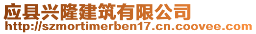 應(yīng)縣興隆建筑有限公司