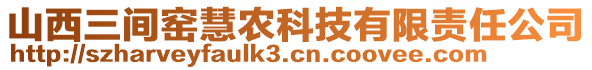 山西三間窯慧農(nóng)科技有限責(zé)任公司