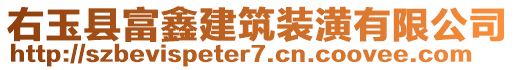 右玉縣富鑫建筑裝潢有限公司