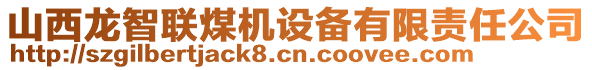 山西龍智聯(lián)煤機(jī)設(shè)備有限責(zé)任公司