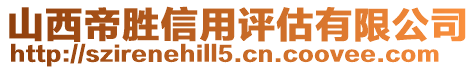 山西帝勝信用評估有限公司