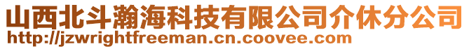 山西北斗瀚海科技有限公司介休分公司