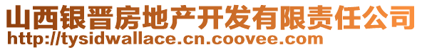 山西银晋房地产开发有限责任公司