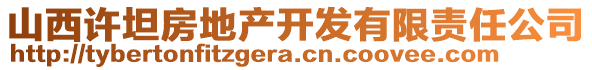 山西许坦房地产开发有限责任公司