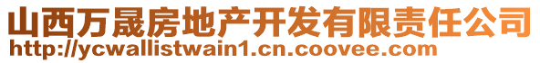 山西萬晟房地產(chǎn)開發(fā)有限責任公司