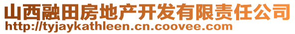 山西融田房地產(chǎn)開發(fā)有限責任公司