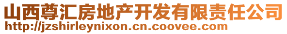 山西尊匯房地產(chǎn)開發(fā)有限責(zé)任公司