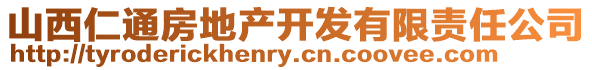 山西仁通房地产开发有限责任公司