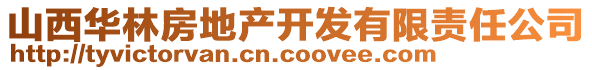 山西華林房地產(chǎn)開發(fā)有限責任公司