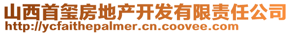 山西首璽房地產(chǎn)開發(fā)有限責(zé)任公司