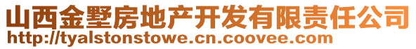 山西金墅房地產(chǎn)開(kāi)發(fā)有限責(zé)任公司