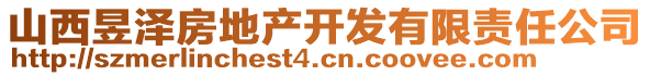 山西昱澤房地產(chǎn)開發(fā)有限責任公司