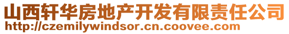 山西軒華房地產(chǎn)開發(fā)有限責(zé)任公司