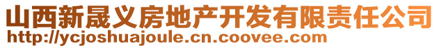 山西新晟義房地產(chǎn)開發(fā)有限責(zé)任公司