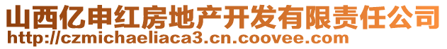 山西亿申红房地产开发有限责任公司