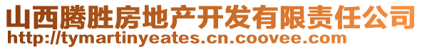 山西騰勝房地產(chǎn)開發(fā)有限責(zé)任公司