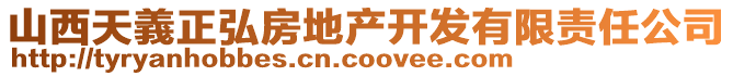 山西天義正弘房地產(chǎn)開(kāi)發(fā)有限責(zé)任公司