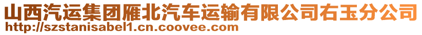 山西汽運集團雁北汽車運輸有限公司右玉分公司