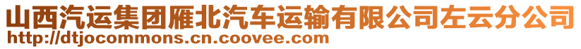 山西汽运集团雁北汽车运输有限公司左云分公司