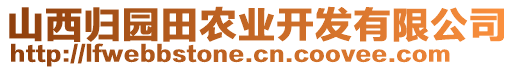 山西歸園田農(nóng)業(yè)開發(fā)有限公司