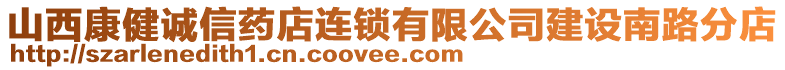 山西康健诚信药店连锁有限公司建设南路分店