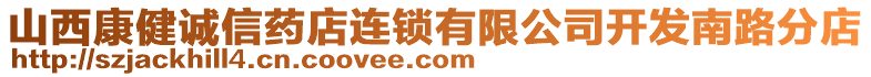 山西康健誠信藥店連鎖有限公司開發(fā)南路分店