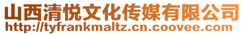 山西清悦文化传媒有限公司