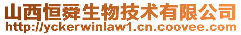 山西恒舜生物技術(shù)有限公司