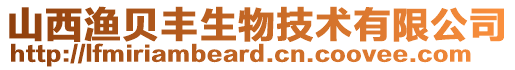 山西漁貝豐生物技術有限公司