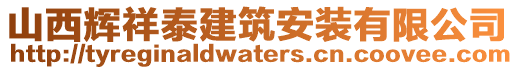 山西輝祥泰建筑安裝有限公司