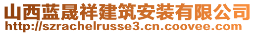 山西藍(lán)晟祥建筑安裝有限公司