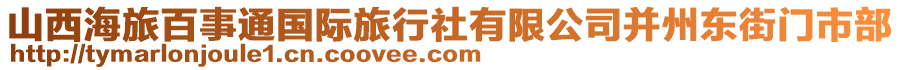 山西海旅百事通國際旅行社有限公司并州東街門市部